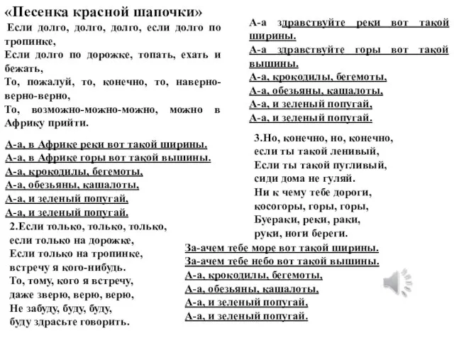 «Песенка красной шапочки» Если долго, долго, долго, если долго по тропинке,