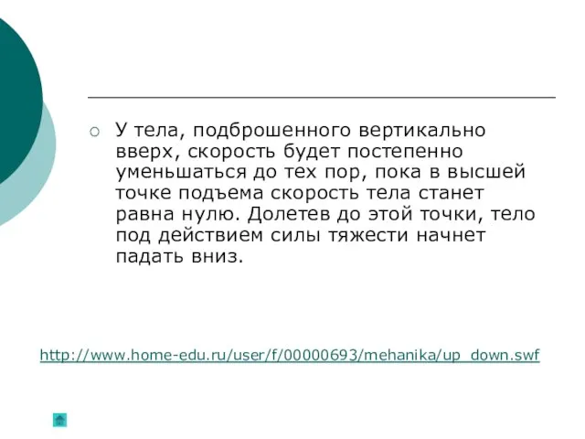 У тела, подброшенного вертикально вверх, скорость будет постепенно уменьшаться до тех