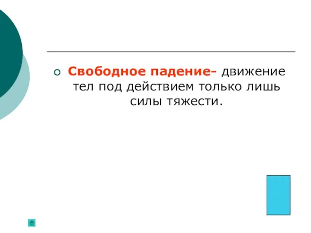 Свободное падение- движение тел под действием только лишь силы тяжести.