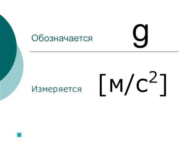 Обозначается g Измеряется [м/с2]