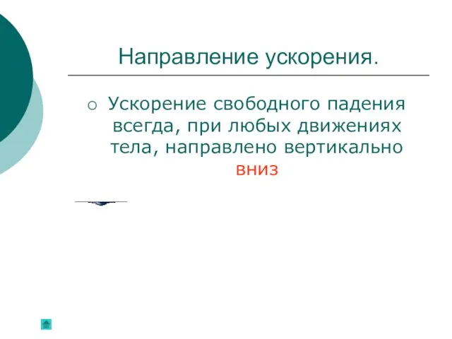 Направление ускорения. Ускорение свободного падения всегда, при любых движениях тела, направлено вертикально вниз