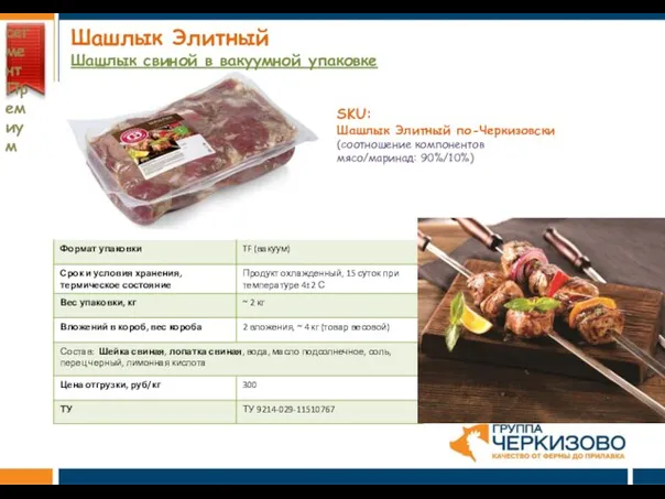 Шашлык Элитный Шашлык свиной в вакуумной упаковке сегмент Премиум SKU: Шашлык