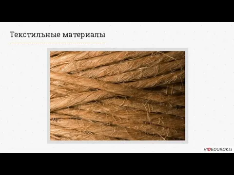 Текстильные материалы