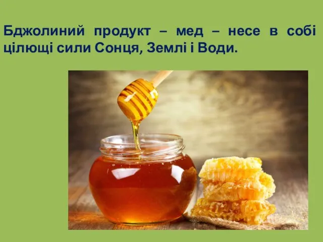 Бджолиний продукт – мед – несе в собі цілющі сили Сонця, Землі і Води.
