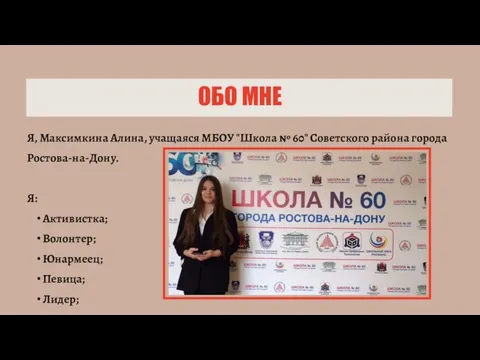 ОБО МНЕ Я, Максимкина Алина, учащаяся МБОУ "Школа № 60" Советского