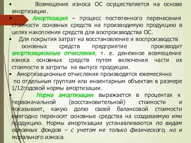 Возмещение износа ОС осуществляется на основе амортизации. Амортизация – процесс постепенного