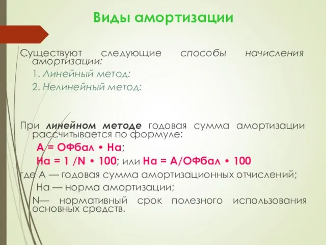 Виды амортизации Существуют следующие способы начисления амортизации: 1. Линейный метод: 2.