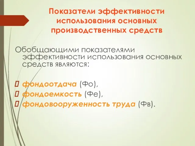 Показатели эффективности использования основных производственных средств Обобщающими показателями эффективности использования основных