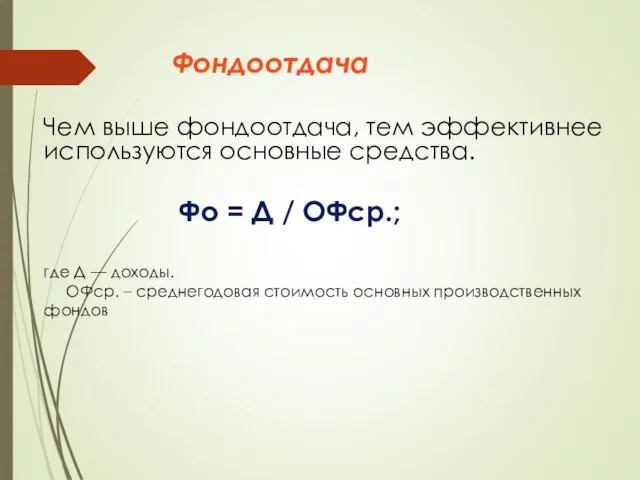 Фондоотдача Чем выше фондоотдача, тем эффективнее используются основные средства. Фо =