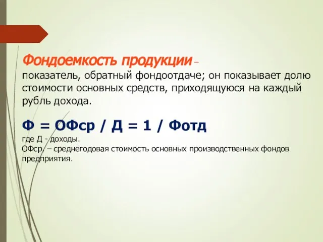 Фондоемкость продукции – показатель, обратный фондоотдаче; он показывает долю стоимости основных