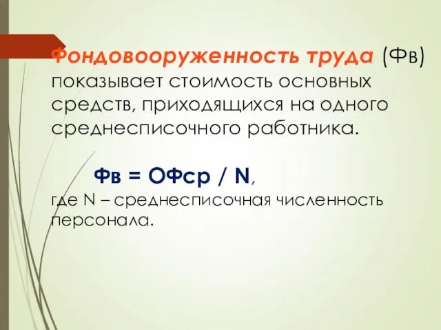 Фондовооруженность труда (Фв) показывает стоимость основных средств, приходящихся на одного среднесписочного