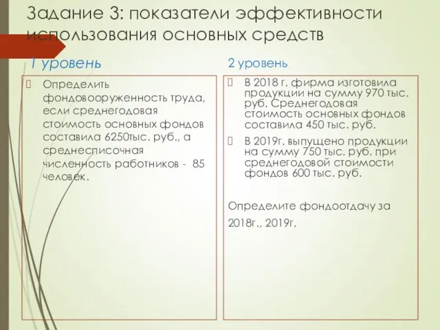 Задание 3: показатели эффективности использования основных средств 1 уровень Определить фондовооруженность