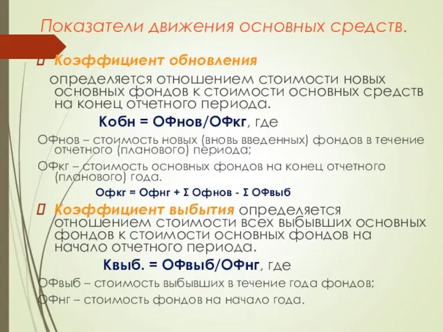 Показатели движения основных средств. Коэффициент обновления определяется отношением стоимости новых основных