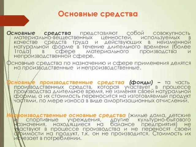 Основные средства Основные средства представляют собой совокупность материально-вещественных ценностей, используемых в