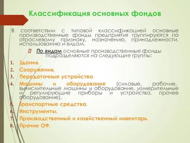 Классификация основных фондов В соответствии с типовой классификацией основные производственные фонды