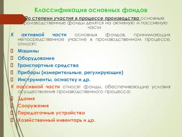 Классификация основных фондов По степени участия в процессе производства основные производственные