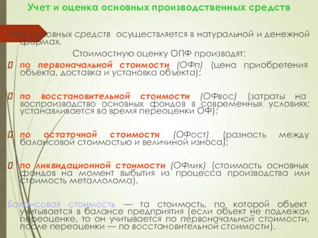 Учет и оценка основных производственных средств Учет основных средств осуществляется в