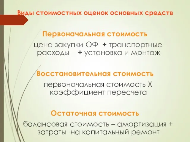 Виды стоимостных оценок основных средств Первоначальная стоимость цена закупки ОФ +