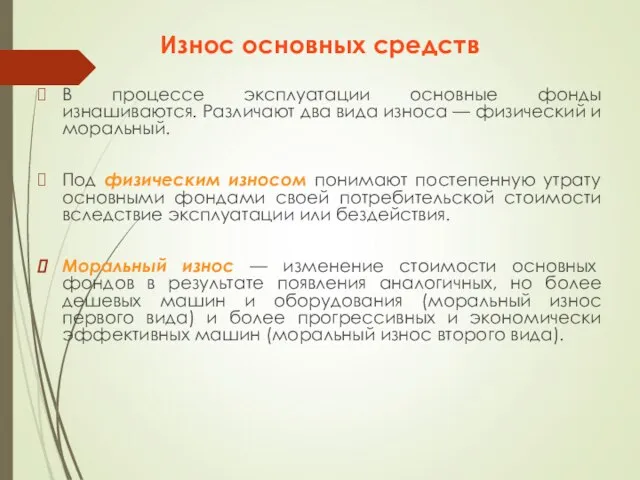 Износ основных средств В процессе эксплуатации основные фонды изнашиваются. Различают два