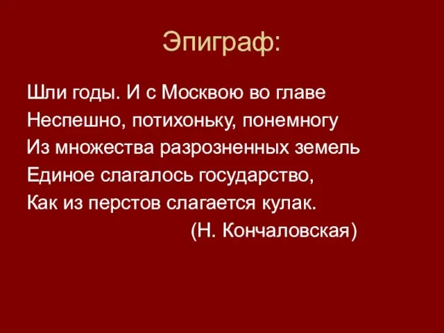 Эпиграф: Шли годы. И с Москвою во главе Неспешно, потихоньку, понемногу