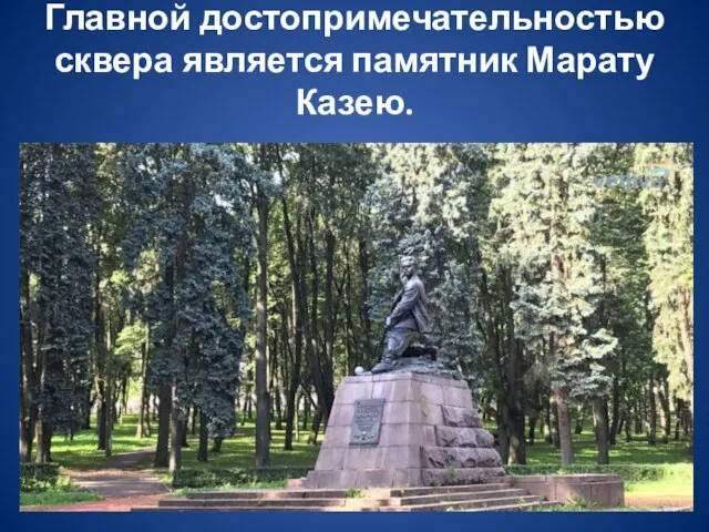 Главной достопримечательностью сквера является памятник Марату Казею.