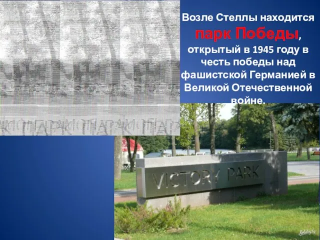 Возле Стеллы находится парк Победы, открытый в 1945 году в честь