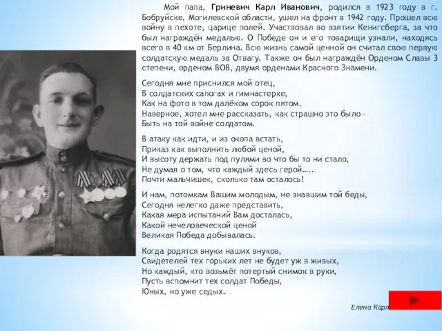 Мой папа, Гриневич Карл Иванович, родился в 1923 году в г.Бобруйске,