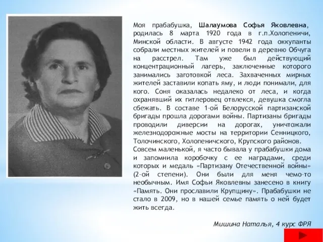 Моя прабабушка, Шалаумова Софья Яковлевна, родилась 8 марта 1920 года в