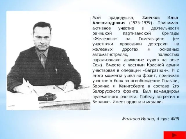 Мой прадедушка, Заичков Илья Александрович (1925-1979). Принимал активное участие в деятельности