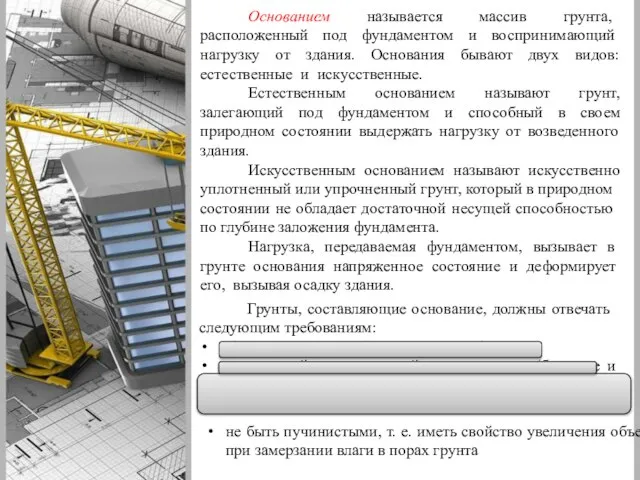 Основанием называется массив грунта, расположенный под фундамен­том и воспринимающий нагрузку от