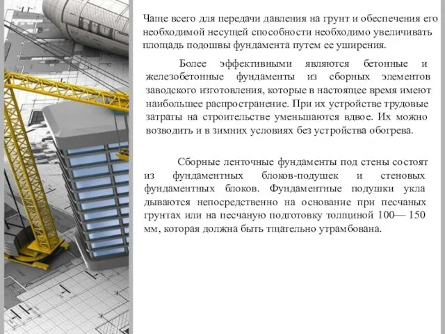 Чаще всего для передачи давления на грунт и обеспечения его необходи­мой