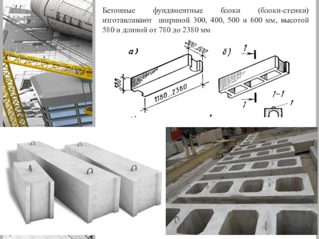 Бетонные фундаментные блоки (блоки-стенки) изготавливают шириной 300, 400, 500 и 600