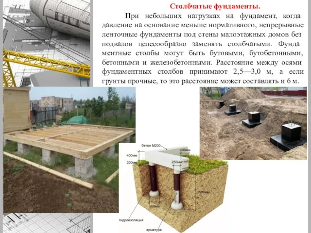Столбчатые фундаменты. При небольших нагрузках на фунда­мент, когда давление на основание