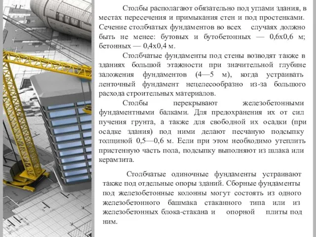 Столбы располагают обязательно под углами здания, в мес­тах пересечения и примыкания