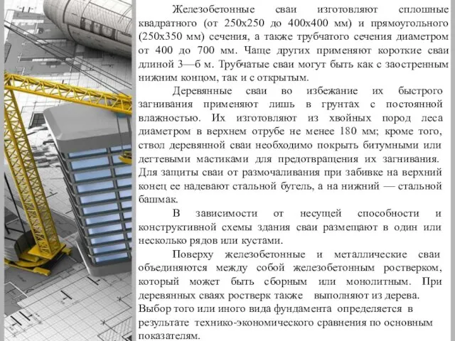 Железобетонные сваи изготовляют сплошные квадратного (от 250х250 до 400х400 мм) и