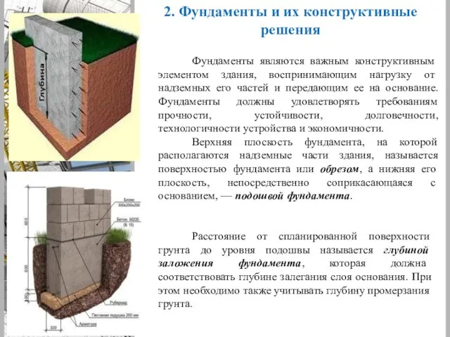 2. Фундаменты и их конструктивные решения Фундаменты являются важным кон­структивным элементом