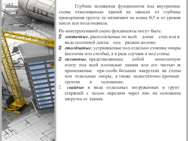 Глубина заложения фундаментов под внутренние стены отапливаемых зданий не зависит от