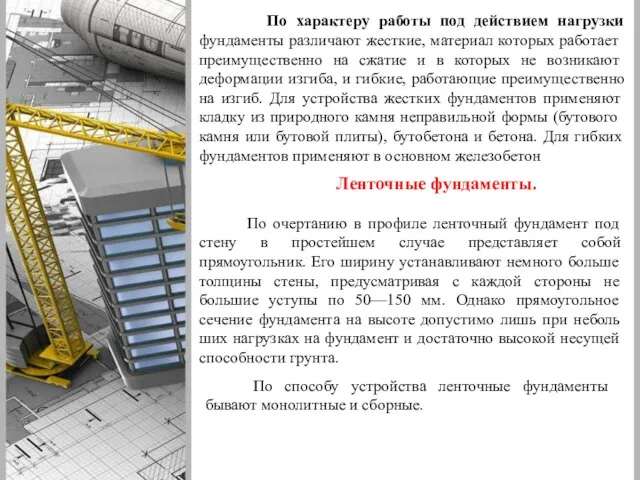 По характеру работы под действием нагрузки фундаменты различают жест­кие, материал которых