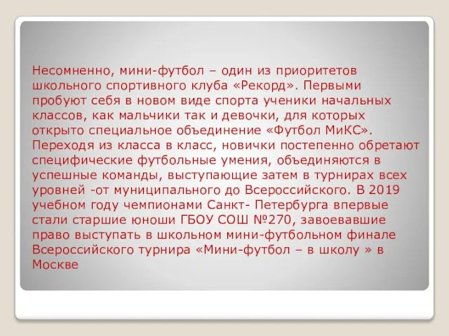 Несомненно, мини-футбол – один из приоритетов школьного спортивного клуба «Рекорд». Первыми