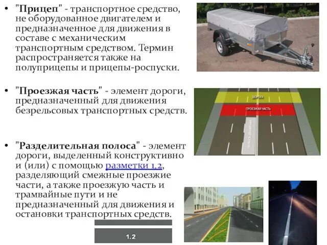 "Прицеп" - транспортное средство, не оборудованное двигателем и предназначенное для движения