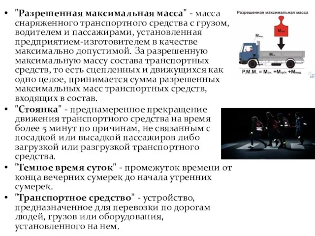 "Разрешенная максимальная масса" - масса снаряженного транспортного средства с грузом, водителем