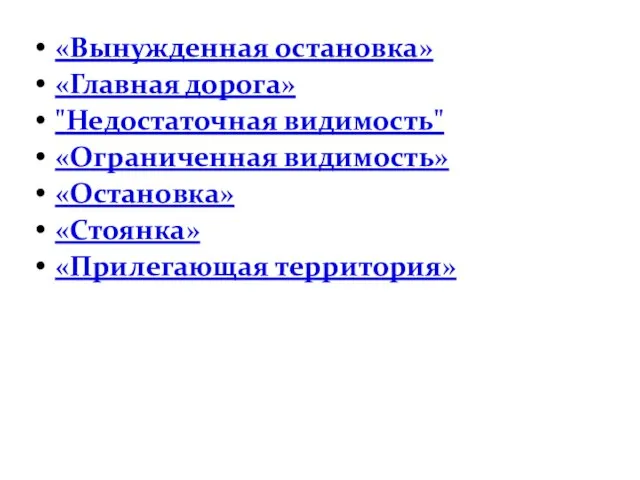 «Вынужденная остановка» «Главная дорога» "Недостаточная видимость" «Ограниченная видимость» «Остановка» «Стоянка» «Прилегающая территория»