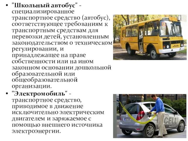 "Школьный автобус" - специализированное транспортное средство (автобус), соответствующее требованиям к транспортным