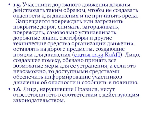 1.5. Участники дорожного движения должны действовать таким образом, чтобы не создавать