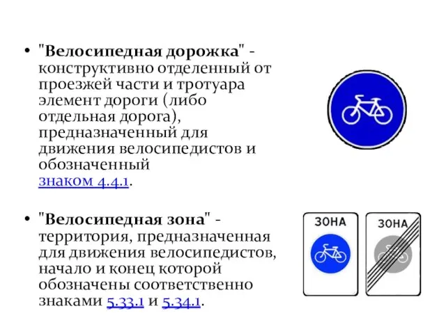 "Велосипедная дорожка" - конструктивно отделенный от проезжей части и тротуара элемент