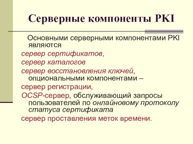 Серверные компоненты PKI Основными серверными компонентами PKI являются сервер сертификатов, сервер