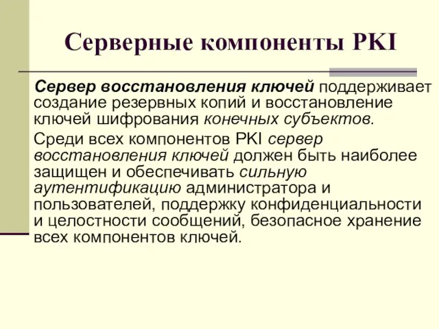 Серверные компоненты PKI Сервер восстановления ключей поддерживает создание резервных копий и