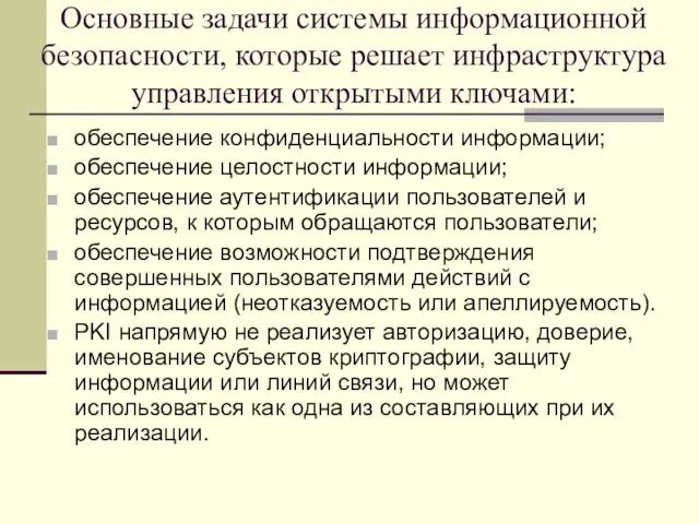 Основные задачи системы информационной безопасности, которые решает инфраструктура управления открытыми ключами: