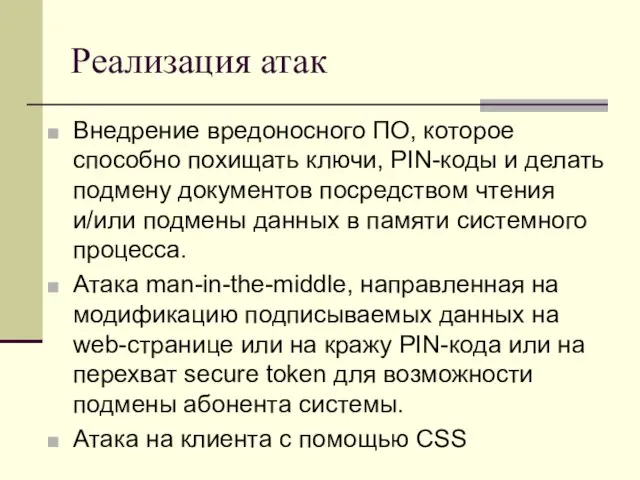 Реализация атак Внедрение вредоносного ПО, которое способно похищать ключи, PIN-коды и