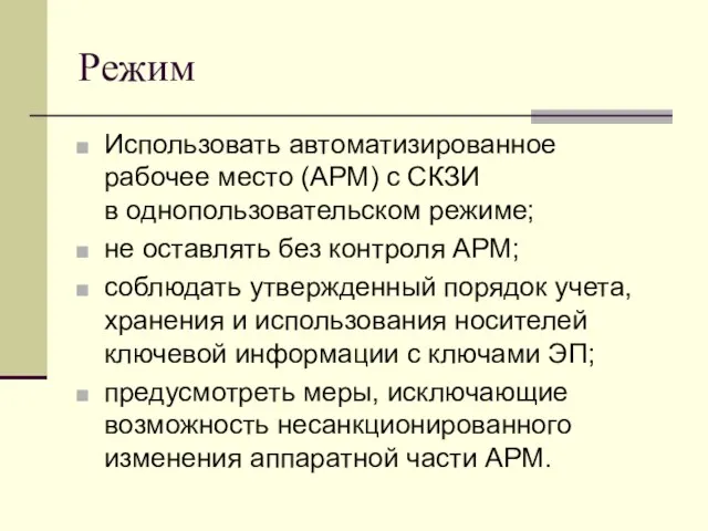 Режим Использовать автоматизированное рабочее место (АРМ) с СКЗИ в однопользовательском режиме;